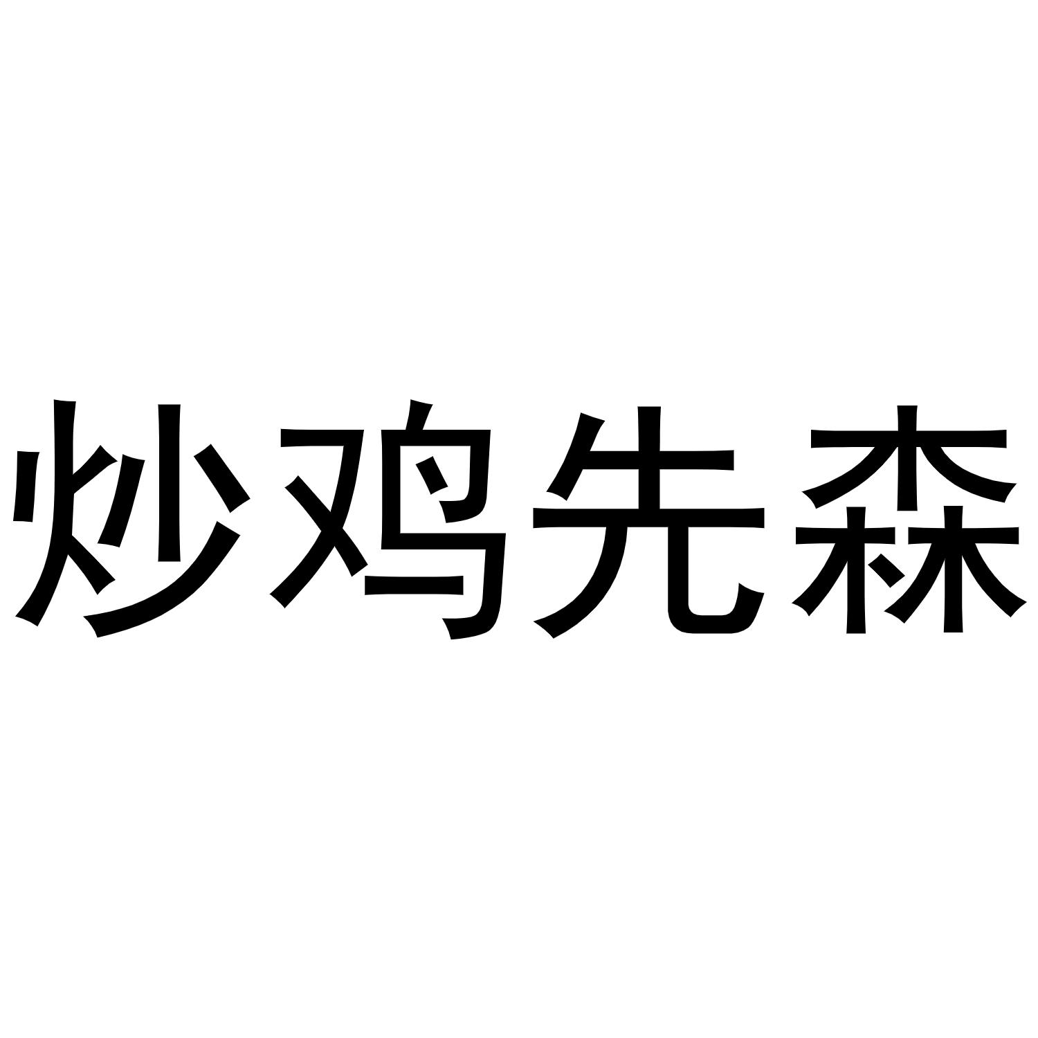 炒鸡先森
