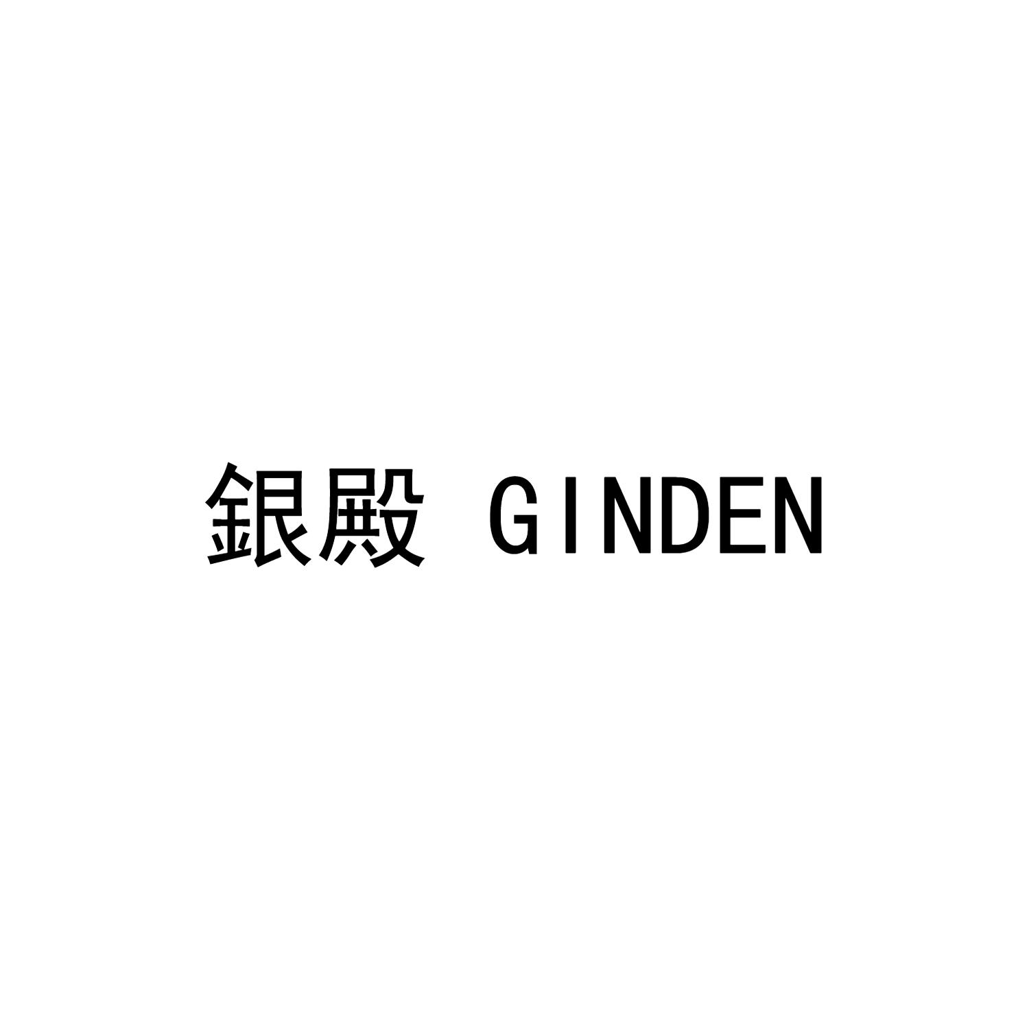 银殿 GINDEN