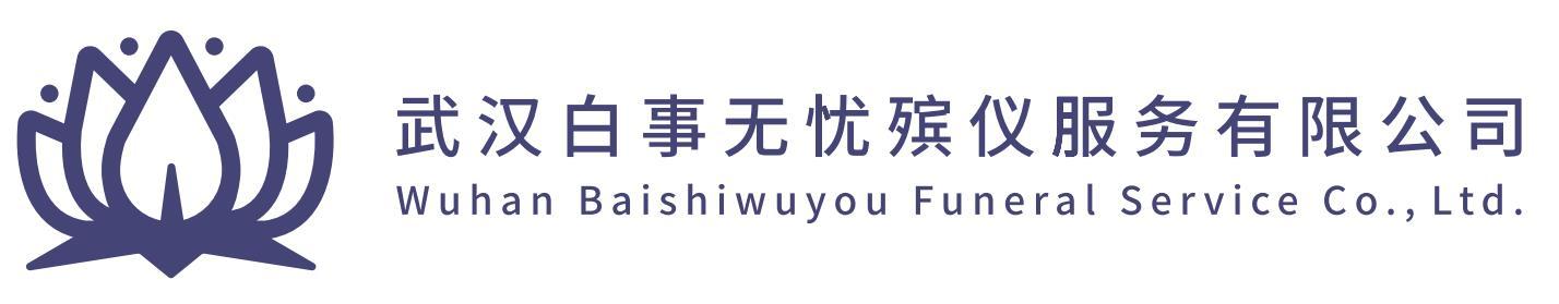 武汉白事无忧殡仪服务有限公司 WUHAN BAISHIWUYOU FUNERAL SERVICE CO.，LTD.
