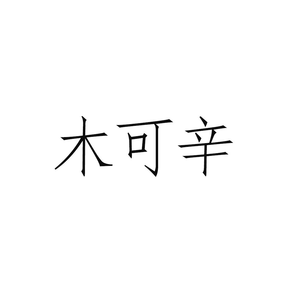 木可辛