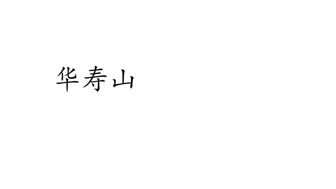 华寿山