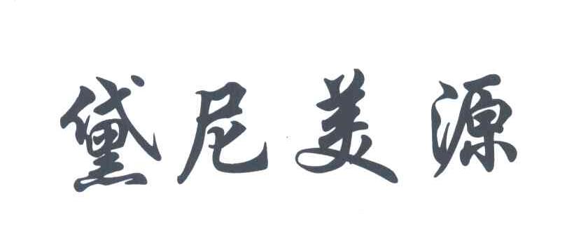 黛尼美源