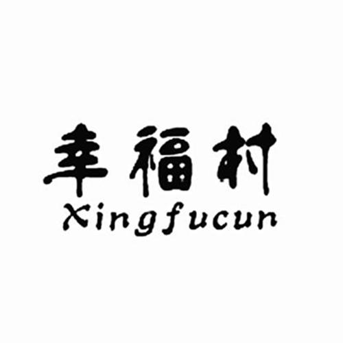 幸福村
