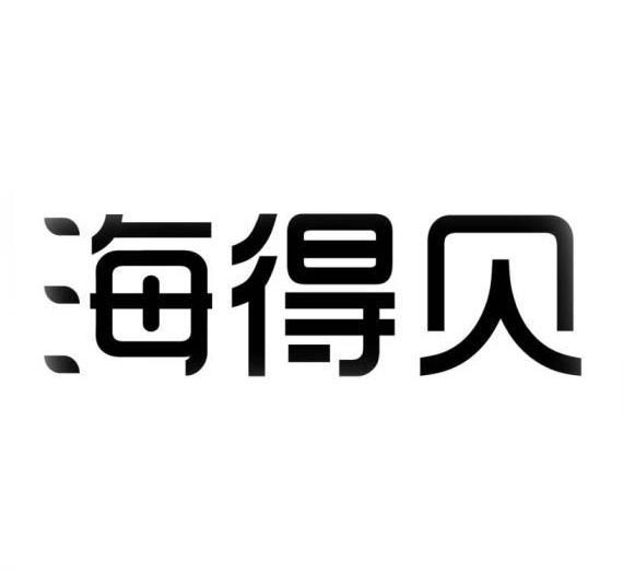 海得贝
