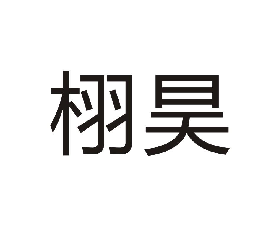 栩昊