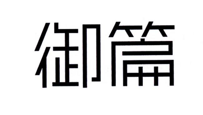 御篇