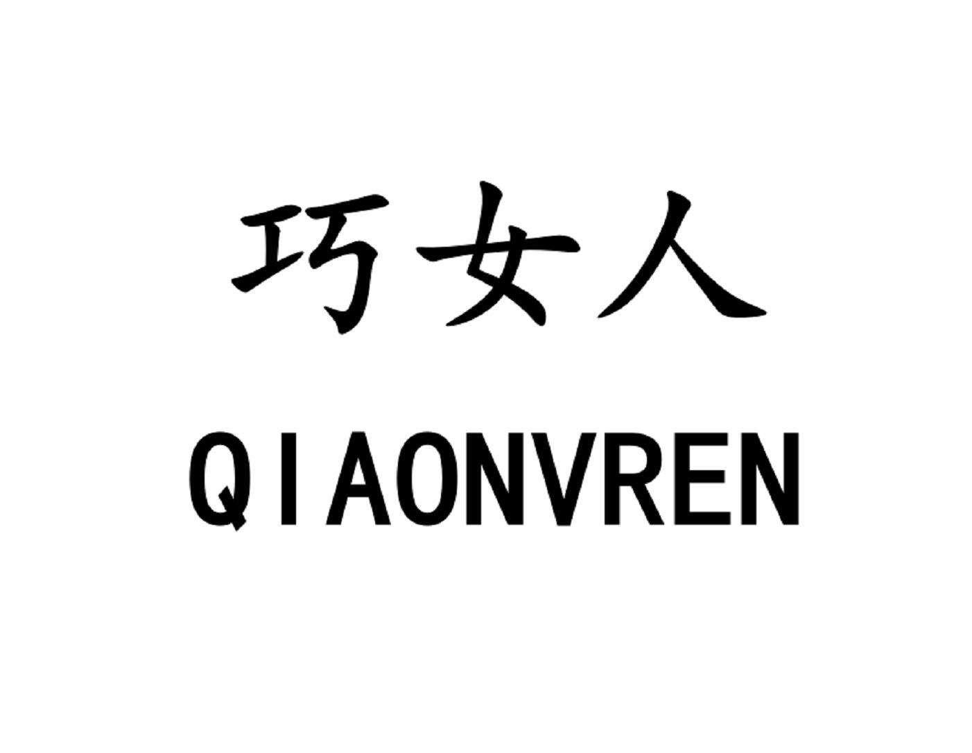 巧女人