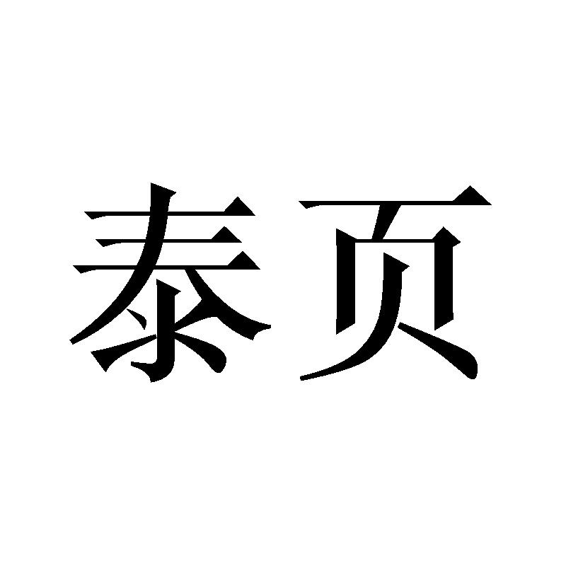 泰页