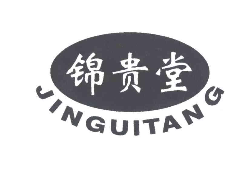锦贵堂
