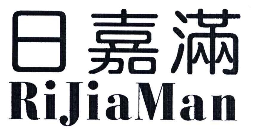 日嘉满