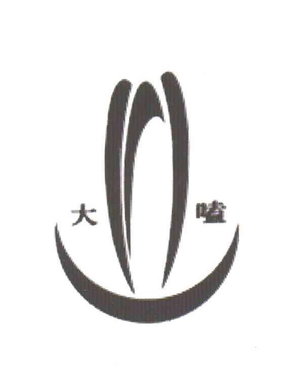 大嗑