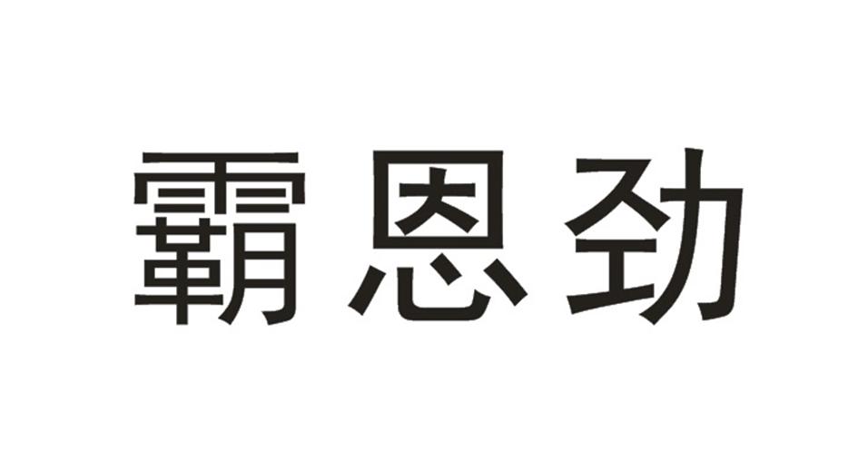霸恩劲