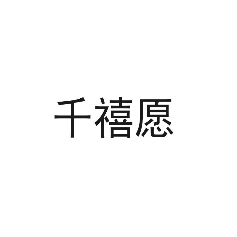 千禧愿