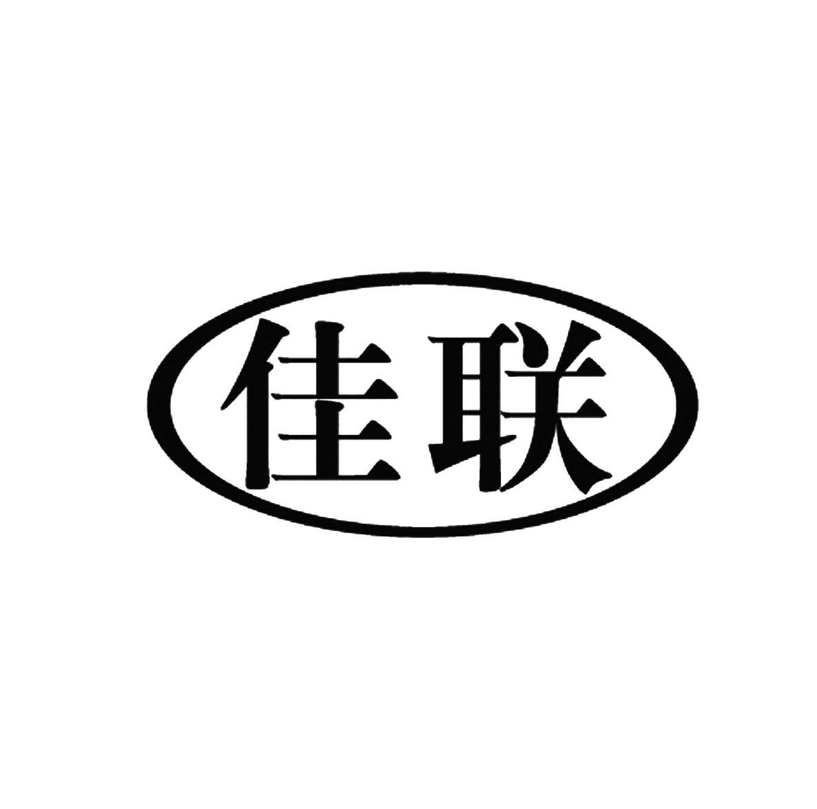 佳联