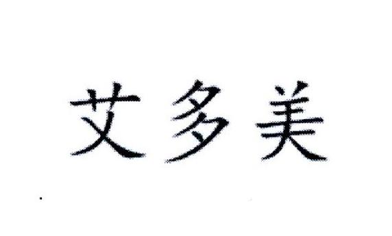 艾多美
