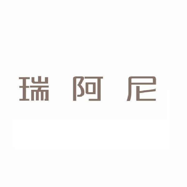 瑞阿尼