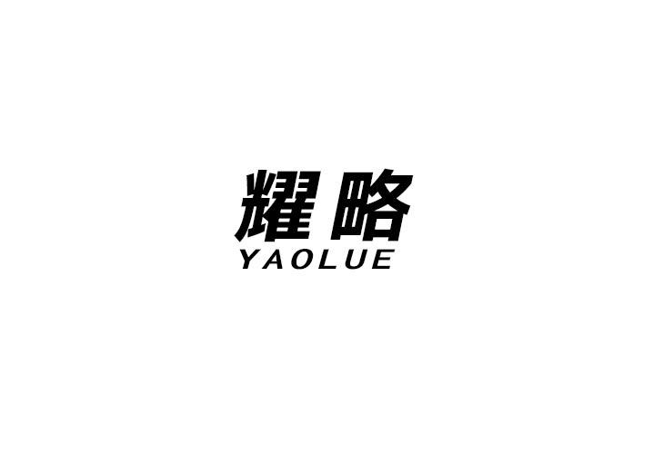 耀略