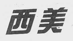 西美