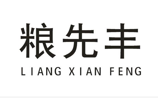粮先丰