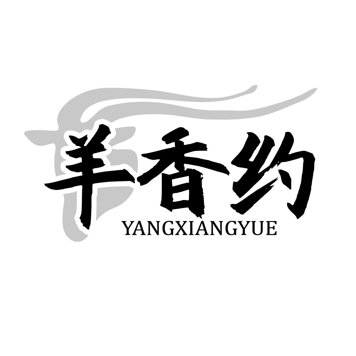 羊香约