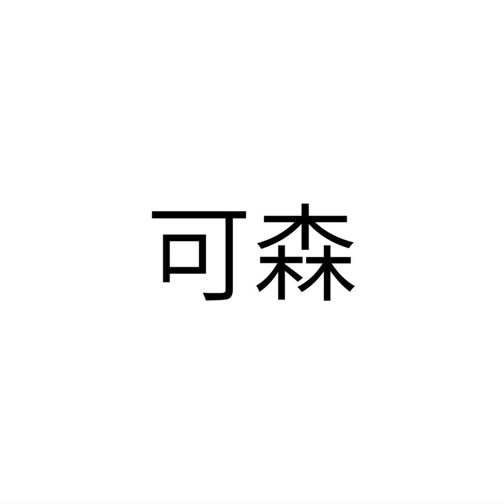可森