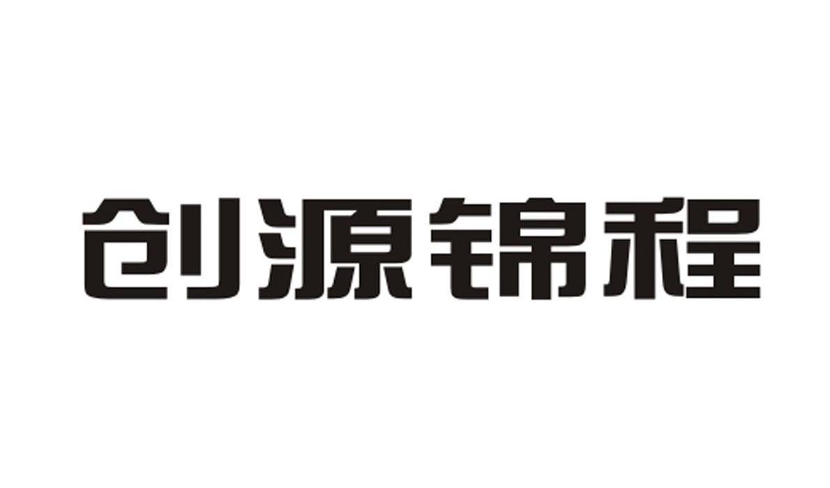 创源锦程