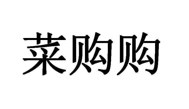 菜购购