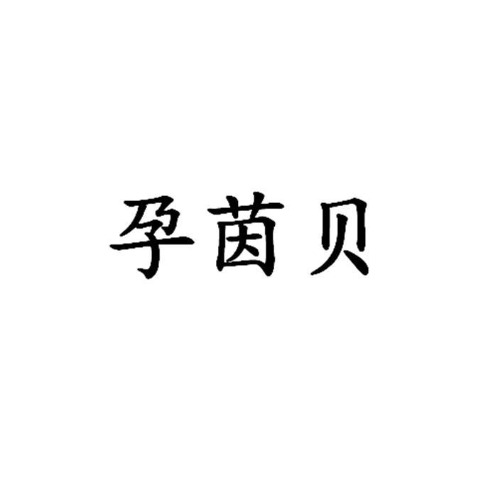 孕茵贝