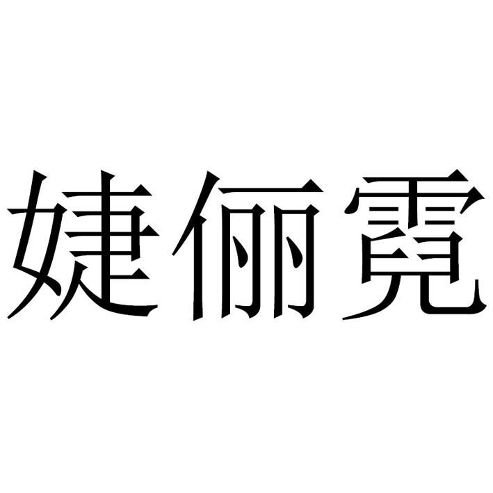 婕俪霓