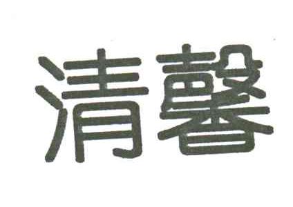 清馨