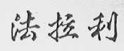 法拉利