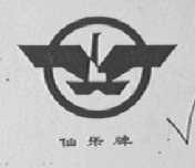 仙乐