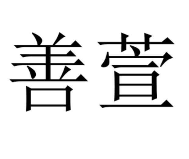 善萱