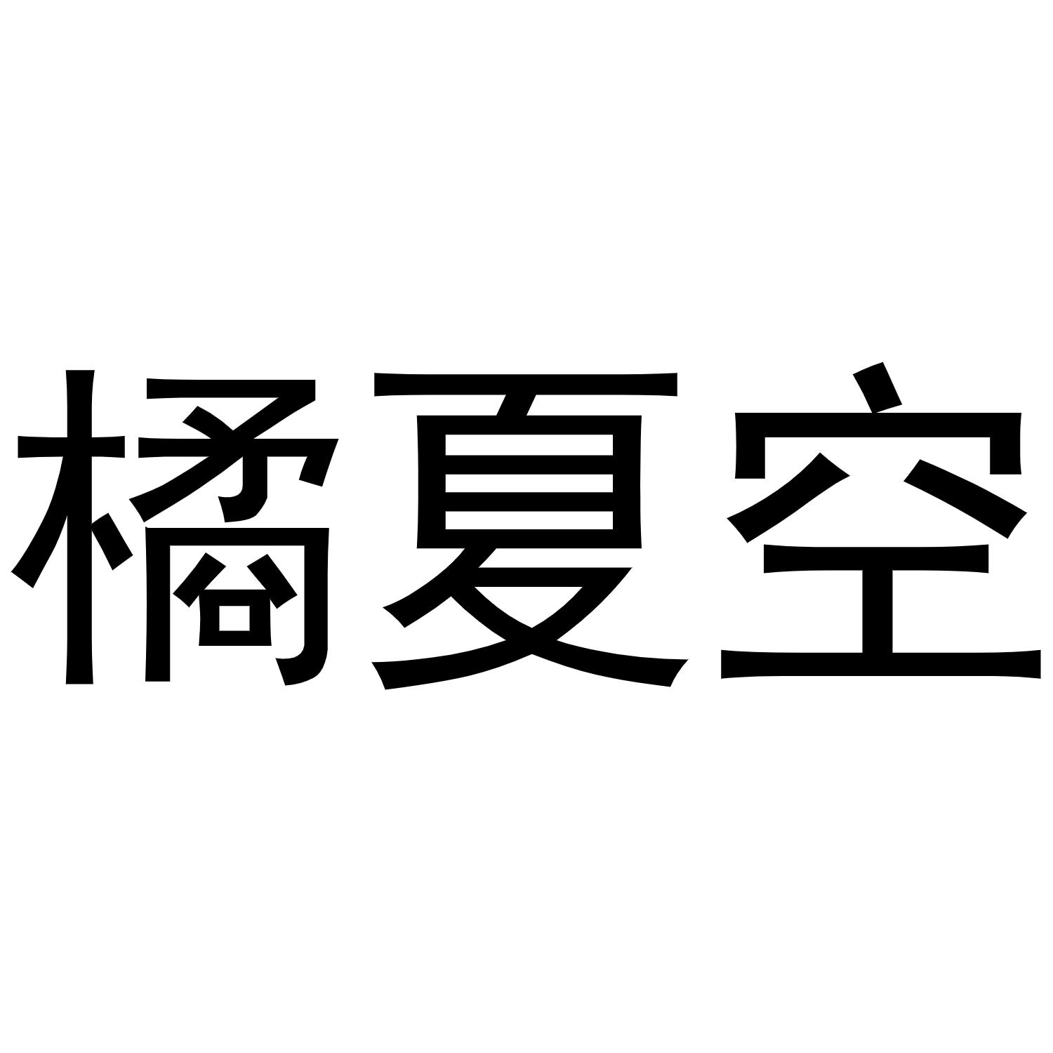 橘夏空