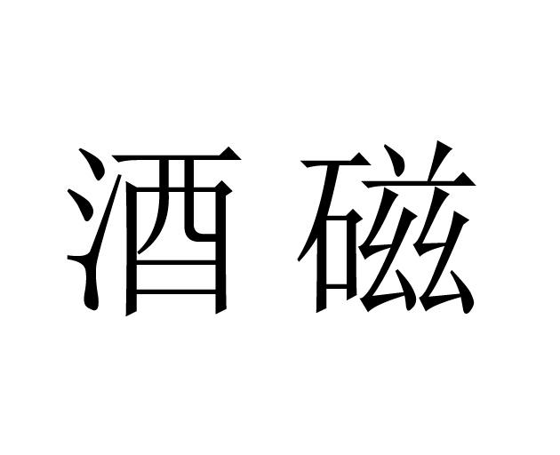 酒磁