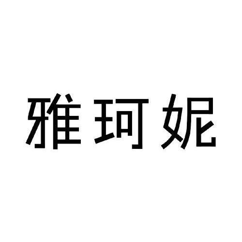 雅珂妮