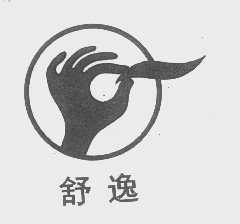 舒逸