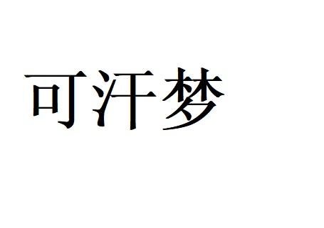 可汗梦