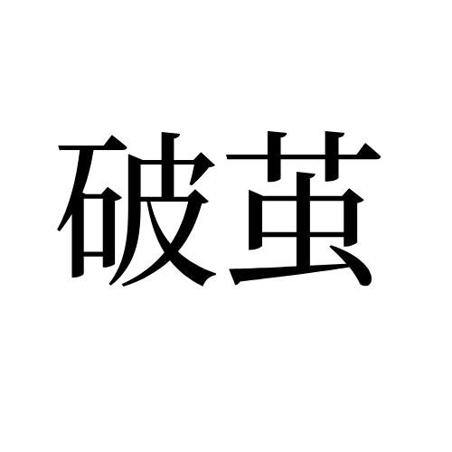 破茧
