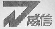 威信