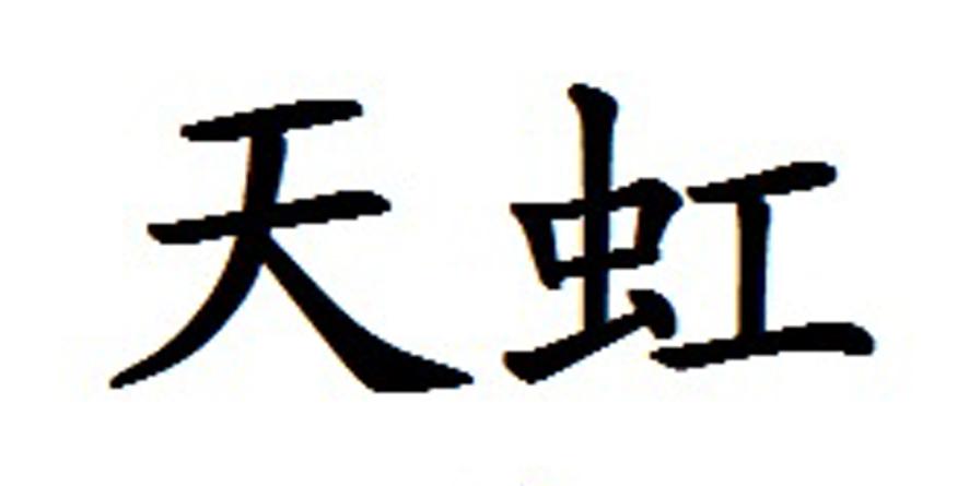 天虹