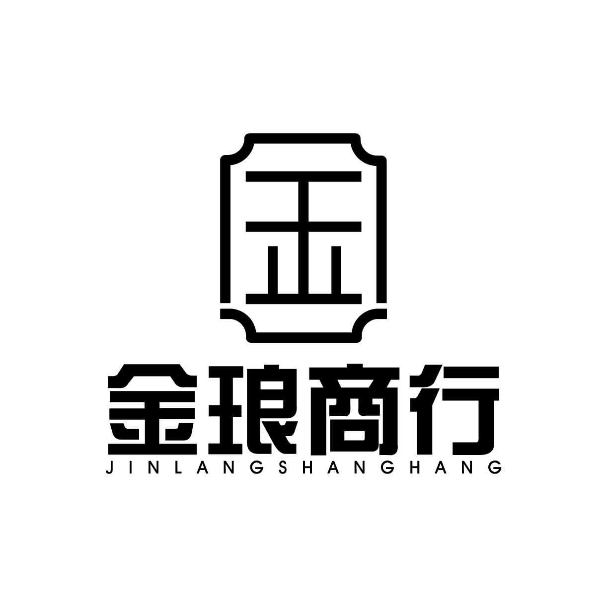 金琅商行 金