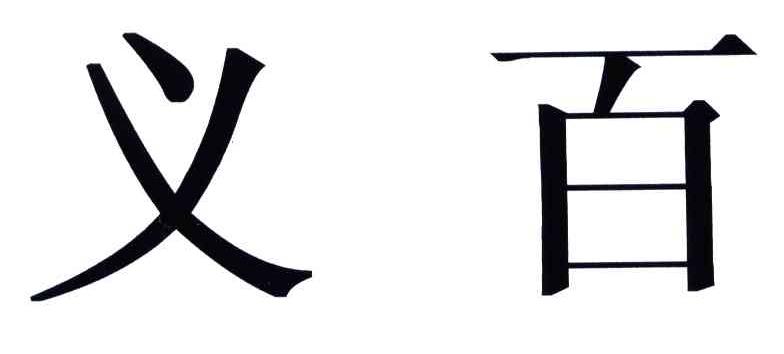义百