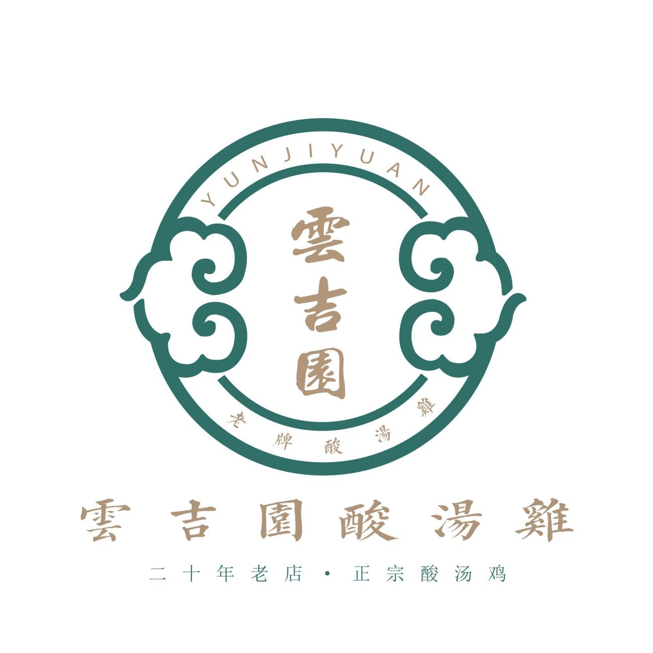云吉园 老牌酸汤鸡 云吉园酸汤鸡 二十年老店·正宗酸汤鸡