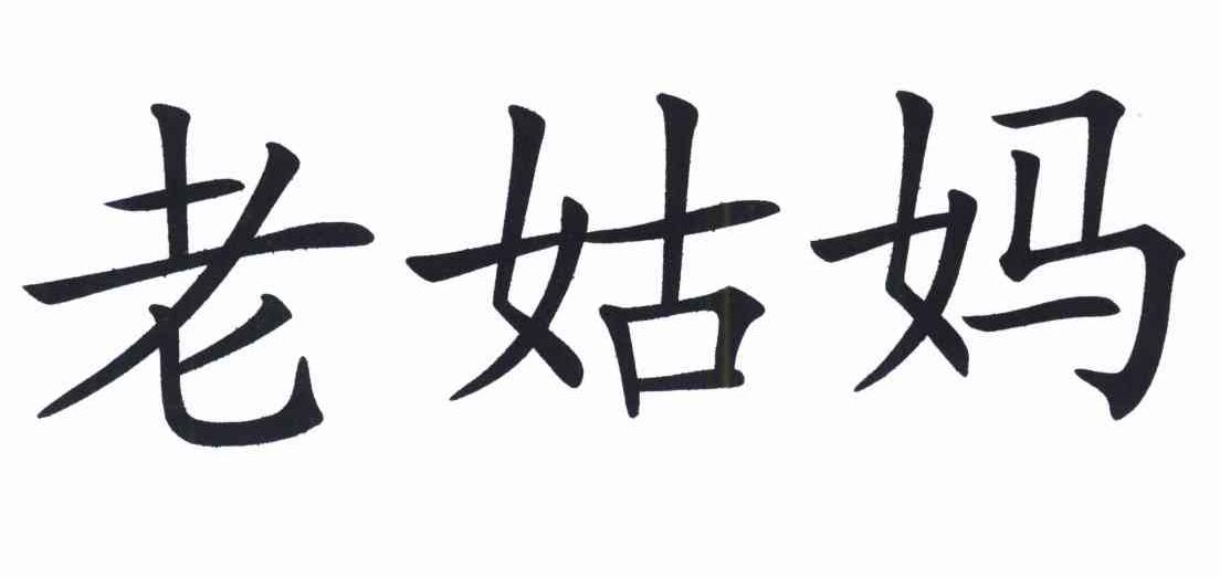 老姑妈