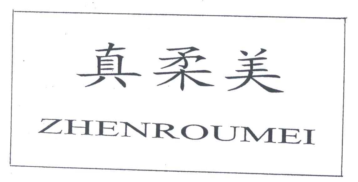 真柔美