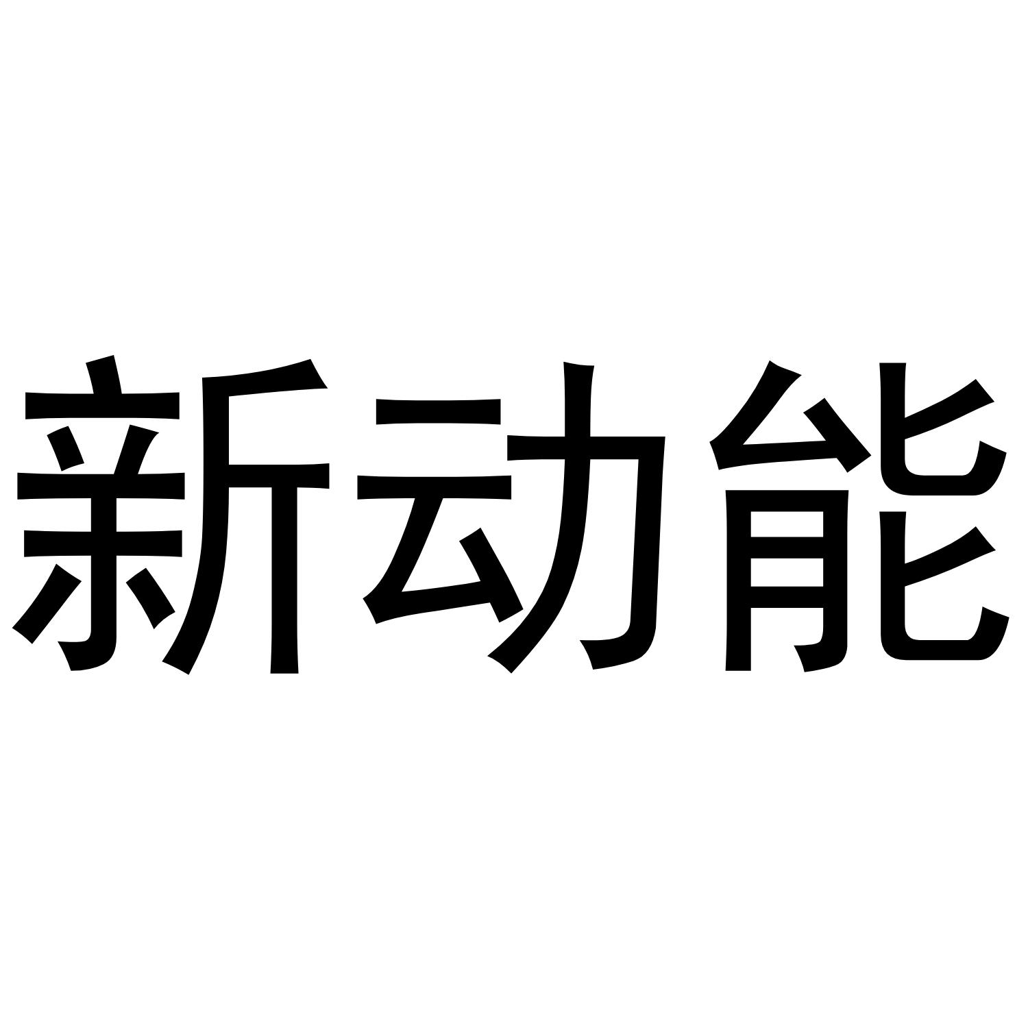 新动能