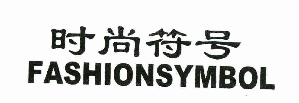 时尚符号 FASHIONSYMBOL