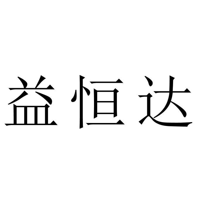 益恒达