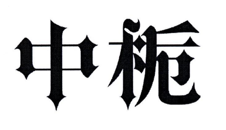 中栀